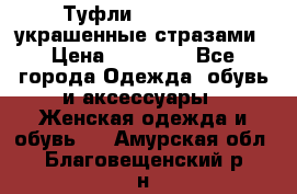 Туфли Nando Muzi ,украшенные стразами › Цена ­ 15 000 - Все города Одежда, обувь и аксессуары » Женская одежда и обувь   . Амурская обл.,Благовещенский р-н